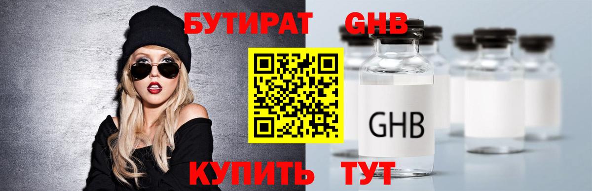 БУТИРАТ оксибутират Сертолово